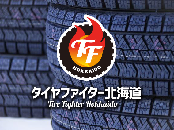 2022年製の新品タイヤもメーカーサイズ各種ファイタープライスにてご提供！夏タイヤ・スタッドレス問わず、ご希望のタイヤをぜひお問い合わせ下さい！